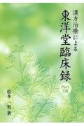 漢方治療による東洋堂臨床録