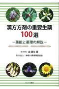 漢方方剤の重要生薬１００選ー薬能と薬理の解説ー