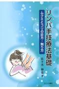 リンパ手技療法基礎　ムクミとコリの診方・触り方