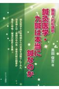 偏屈人的私講釈　鍼灸医学・九鍼は本当に鍼なのか