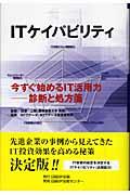 ITケイパビリティ / 今すぐ始めるIT活用力ー診断と処方箋