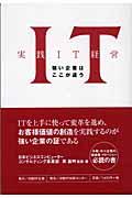 実践IT経営 / 強い企業はここが違う