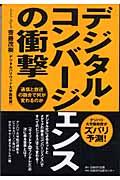 デジタル・コンバージェンスの衝撃 / 通信と放送の融合で何が変わるのか