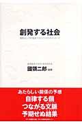 創発する社会 / 慶應SFC~DNP創発プロジェクトからのメッセージ