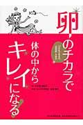 卵のチカラで体の中からキレイになる! / 21世紀の新素材、「卵殻膜」の秘密