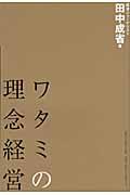 ワタミの理念経営