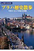 プラハ歴史散歩 / 中世ヨーロッパの魅力を凝縮