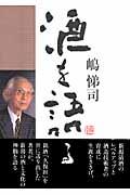 酒を語る