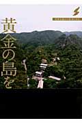 黄金の島を歩く / 佐渡金銀山の歴史と文化