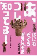 あ、コレ知ってる！はにわ・どぐう・かえんどきの昭和平成