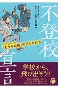 不登校宣言 / フリースクール「あうるの森」の子どもたち