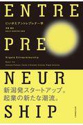 にいがたアントレプレナー学