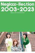 Ｎｅｇｉｃｃｏーｌｌｅｃｔｉｏｎ　２００３ー２０２３