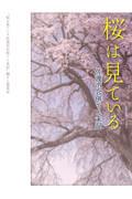 桜は見ている 佐渡市合併てん末記