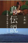 島伝説 / 不思議の島佐渡をたどる