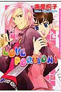 ＬＯＶＥ　ＰＯＲＴＩＯＮ