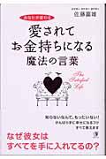 愛されてお金持ちになる魔法の言葉 / あなたが変わる