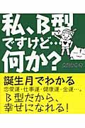 私、Ｂ型ですけど…何か？