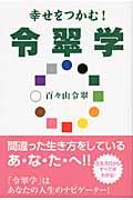 幸せをつかむ！令翠学