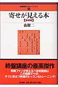 寄せが見える本