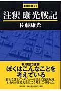 注釈康光戦記