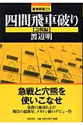 四間飛車破り 急戦編