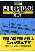 四間飛車破り 居飛車穴熊編