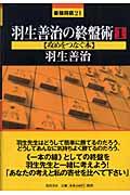 羽生善治の終盤術