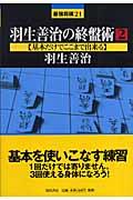 羽生善治の終盤術