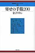 寄せの手筋２００