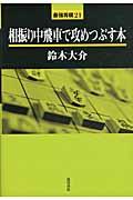 相振り中飛車で攻めつぶす本