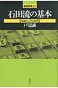 石田流の基本 本組みと7七角型