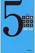 5手詰ハンドブック 新版