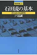 石田流の基本