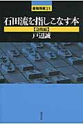 石田流を指しこなす本