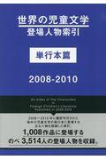 世界の児童文学登場人物索引単行本篇