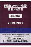 翻訳ミステリー小説登場人物索引単行本篇