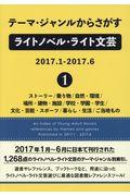 テーマ・ジャンルからさがすライトノベル・ライト文芸　２０１７．１ー２０１７．６