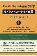 テーマ・ジャンルからさがすライトノベル・ライト文芸　２０１７．７ー２０１７．１２