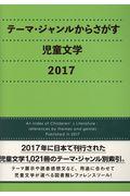 テーマ・ジャンルからさがす児童文学