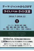 テーマ・ジャンルからさがすライトノベル・ライト文芸　２０１６．７ー２０１６．１２