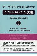 テーマ・ジャンルからさがすライトノベル・ライト文芸　２０１６．７ー２０１６．１２