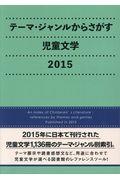 テーマ・ジャンルからさがす児童文学