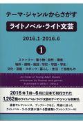 テーマ・ジャンルからさがすライトノベル・ライト文芸　２０１６．１ー２０１６．６