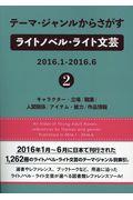 テーマ・ジャンルからさがすライトノベル・ライト文芸　２０１６．１ー２０１６．６