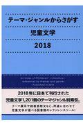 テーマ・ジャンルからさがす児童文学