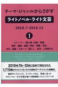 テーマ・ジャンルからさがすライトノベル・ライト文芸　２０１８．７ー２０１８．１２