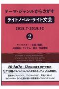 テーマ・ジャンルからさがすライトノベル・ライト文芸　２０１８．７ー２０１８．１２