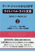 テーマ・ジャンルからさがすライトノベル・ライト文芸　２０１５．７ー２０１５．１２