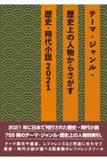 テーマ・ジャンル・歴史上の人物からさがす歴史・時代小説